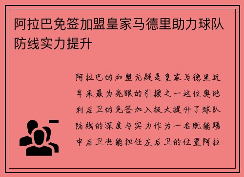 阿拉巴免签加盟皇家马德里助力球队防线实力提升