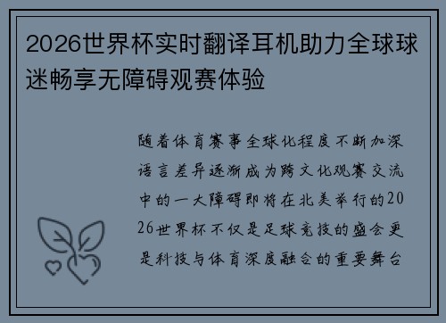 2026世界杯实时翻译耳机助力全球球迷畅享无障碍观赛体验