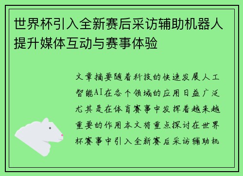 世界杯引入全新赛后采访辅助机器人提升媒体互动与赛事体验