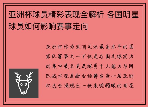 亚洲杯球员精彩表现全解析 各国明星球员如何影响赛事走向