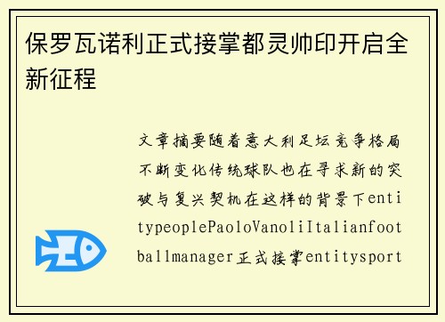 保罗瓦诺利正式接掌都灵帅印开启全新征程