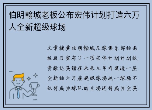 伯明翰城老板公布宏伟计划打造六万人全新超级球场