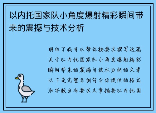 以内托国家队小角度爆射精彩瞬间带来的震撼与技术分析