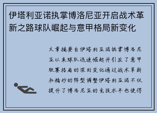 伊塔利亚诺执掌博洛尼亚开启战术革新之路球队崛起与意甲格局新变化