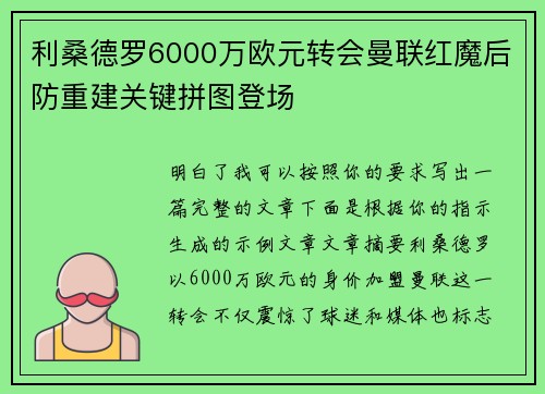 利桑德罗6000万欧元转会曼联红魔后防重建关键拼图登场