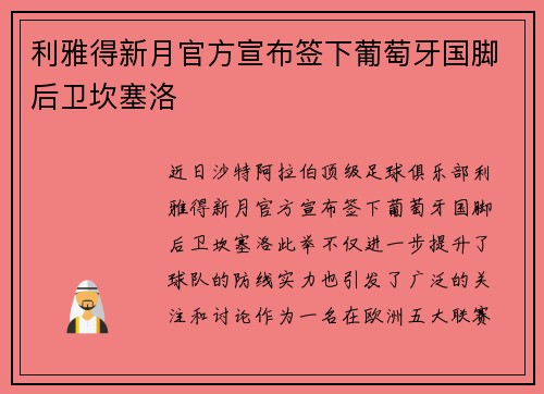 利雅得新月官方宣布签下葡萄牙国脚后卫坎塞洛