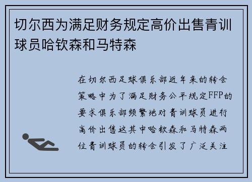切尔西为满足财务规定高价出售青训球员哈钦森和马特森
