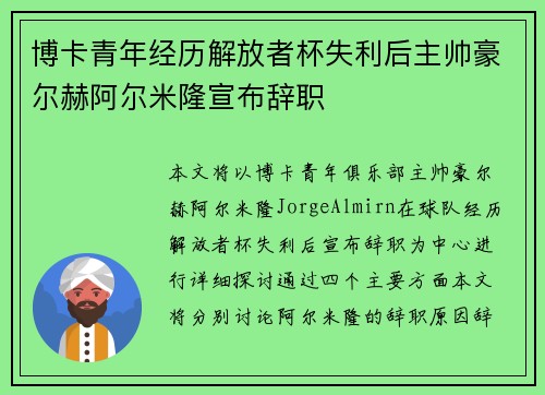 博卡青年经历解放者杯失利后主帅豪尔赫阿尔米隆宣布辞职 博卡青年经历解放者杯失利后主帅豪尔赫阿尔米隆宣布辞职