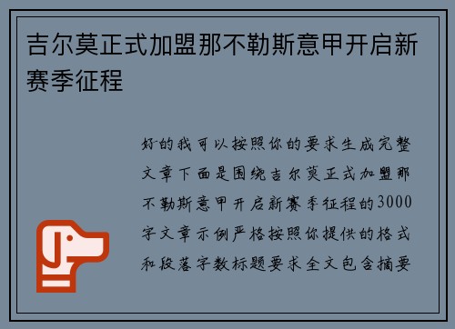 吉尔莫正式加盟那不勒斯意甲开启新赛季征程 吉尔莫正式加盟那不勒斯意甲开启新赛季征程