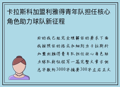 卡拉斯科加盟利雅得青年队担任核心角色助力球队新征程 卡拉斯科加盟利雅得青年队担任核心角色助力球队新征程