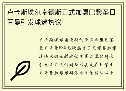 卢卡斯埃尔南德斯正式加盟巴黎圣日耳曼引发球迷热议