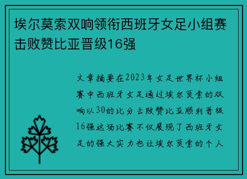 埃尔莫索双响领衔西班牙女足小组赛击败赞比亚晋级16强