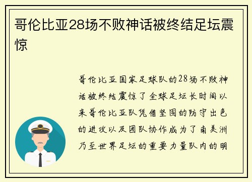 哥伦比亚28场不败神话被终结足坛震惊 哥伦比亚28场不败神话被终结足坛震惊