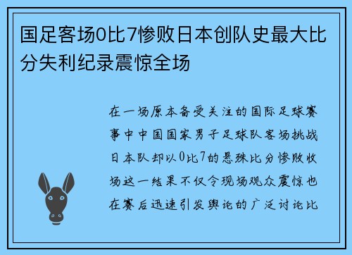 国足客场0比7惨败日本创队史最大比分失利纪录震惊全场