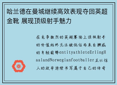 哈兰德在曼城继续高效表现夺回英超金靴 展现顶级射手魅力
