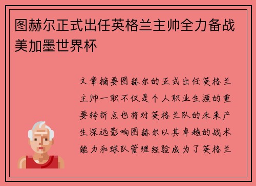 图赫尔正式出任英格兰主帅全力备战美加墨世界杯
