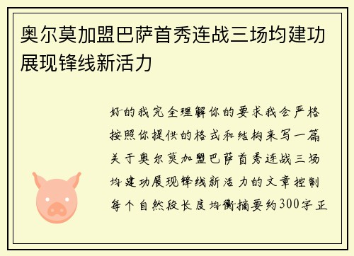 奥尔莫加盟巴萨首秀连战三场均建功展现锋线新活力