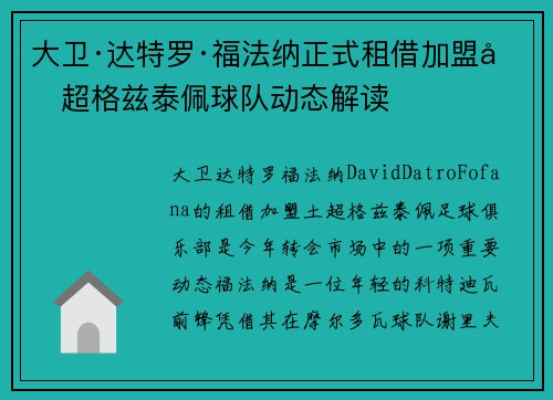 大卫·达特罗·福法纳正式租借加盟土超格兹泰佩球队动态解读