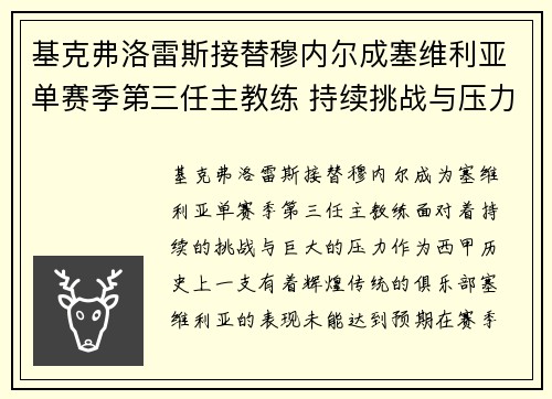 基克弗洛雷斯接替穆内尔成塞维利亚单赛季第三任主教练 持续挑战与压力并存
