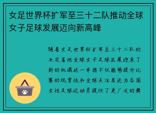 女足世界杯扩军至三十二队推动全球女子足球发展迈向新高峰