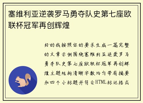 塞维利亚逆袭罗马勇夺队史第七座欧联杯冠军再创辉煌