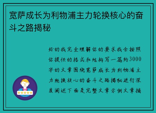 宽萨成长为利物浦主力轮换核心的奋斗之路揭秘
