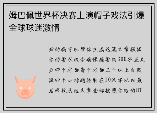 姆巴佩世界杯决赛上演帽子戏法引爆全球球迷激情