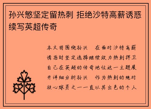 孙兴慜坚定留热刺 拒绝沙特高薪诱惑续写英超传奇 孙兴慜坚定留热刺 拒绝沙特高薪诱惑续写英超传奇