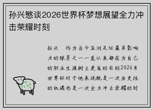 孙兴慜谈2026世界杯梦想展望全力冲击荣耀时刻