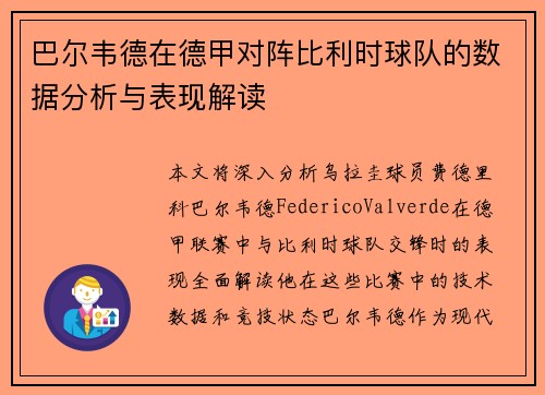 巴尔韦德在德甲对阵比利时球队的数据分析与表现解读