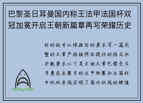 巴黎圣日耳曼国内称王法甲法国杯双冠加冕开启王朝新篇章再写荣耀历史