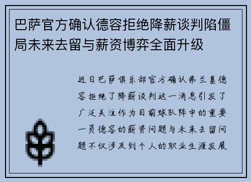 巴萨官方确认德容拒绝降薪谈判陷僵局未来去留与薪资博弈全面升级 巴萨官方确认德容拒绝降薪谈判陷僵局未来去留与薪资博弈全面升级