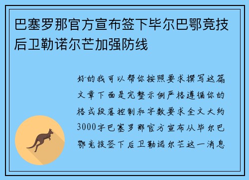 巴塞罗那官方宣布签下毕尔巴鄂竞技后卫勒诺尔芒加强防线