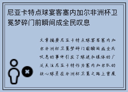尼亚卡特点球宴客塞内加尔非洲杯卫冕梦碎门前瞬间成全民叹息 尼亚卡特点球宴客塞内加尔非洲杯卫冕梦碎门前瞬间成全民叹息
