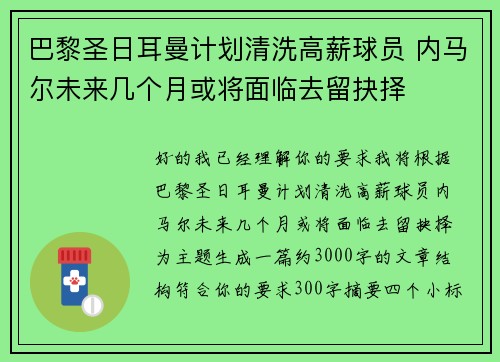 巴黎圣日耳曼计划清洗高薪球员 内马尔未来几个月或将面临去留抉择 巴黎圣日耳曼计划清洗高薪球员 内马尔未来几个月或将面临去留抉择
