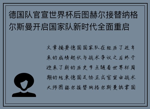 德国队官宣世界杯后图赫尔接替纳格尔斯曼开启国家队新时代全面重启