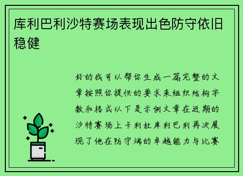 库利巴利沙特赛场表现出色防守依旧稳健
