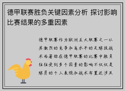 德甲联赛胜负关键因素分析 探讨影响比赛结果的多重因素