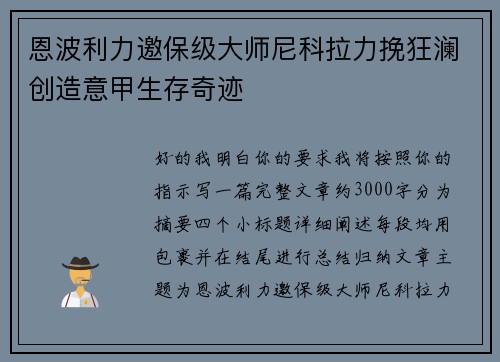 恩波利力邀保级大师尼科拉力挽狂澜创造意甲生存奇迹
