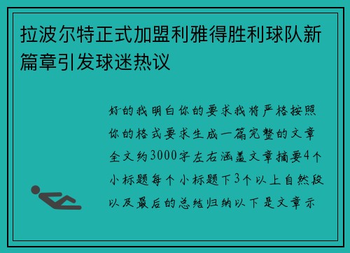 拉波尔特正式加盟利雅得胜利球队新篇章引发球迷热议