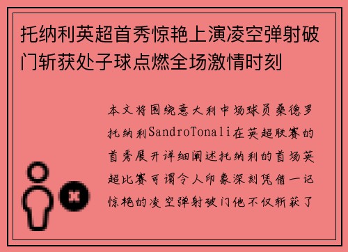 托纳利英超首秀惊艳上演凌空弹射破门斩获处子球点燃全场激情时刻