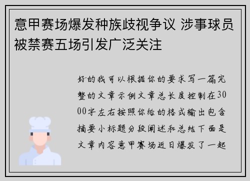 意甲赛场爆发种族歧视争议 涉事球员被禁赛五场引发广泛关注