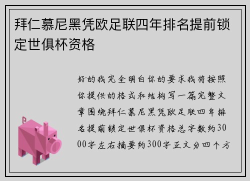 拜仁慕尼黑凭欧足联四年排名提前锁定世俱杯资格