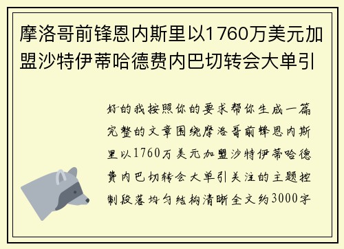 摩洛哥前锋恩内斯里以1760万美元加盟沙特伊蒂哈德费内巴切转会大单引关注 摩洛哥前锋恩内斯里以1760万美元加盟沙特伊蒂哈德费内巴切转会大单引关注