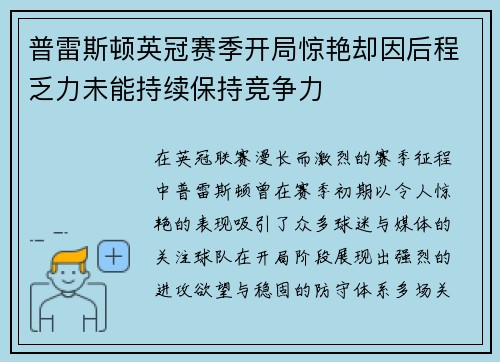 普雷斯顿英冠赛季开局惊艳却因后程乏力未能持续保持竞争力