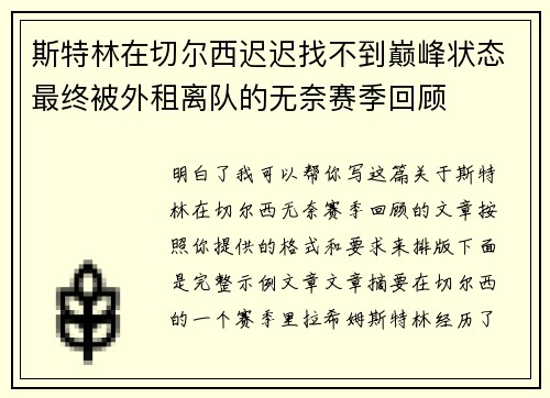 斯特林在切尔西迟迟找不到巅峰状态最终被外租离队的无奈赛季回顾