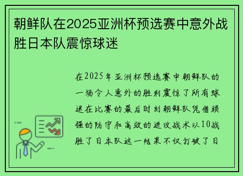 朝鲜队在2025亚洲杯预选赛中意外战胜日本队震惊球迷