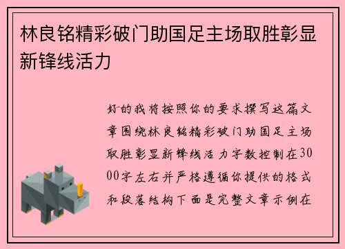 林良铭精彩破门助国足主场取胜彰显新锋线活力 林良铭精彩破门助国足主场取胜彰显新锋线活力