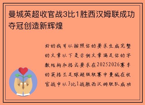 曼城英超收官战3比1胜西汉姆联成功夺冠创造新辉煌