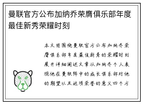 曼联官方公布加纳乔荣膺俱乐部年度最佳新秀荣耀时刻 曼联官方公布加纳乔荣膺俱乐部年度最佳新秀荣耀时刻